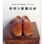 手作り革靴の本 作り手の思いと技、革靴の基本、メンテナンス法