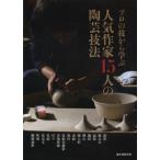 プロの技から学ぶ人気作家15人の陶芸技法