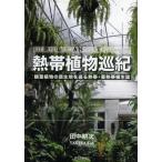 熱帯植物巡紀 観葉植物の原生地を巡る熱帯・亜熱帯植生誌
