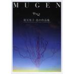 MUGEN. десять тысяч .. цветок. сборник произведений 