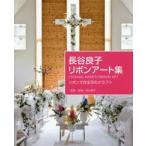 長谷良子リボンアート集 リボンで作る花のクラフト