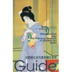 京都国立近代美術館の名作