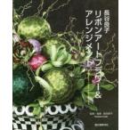 長谷良子リボンアートフラワー＆アレンジメント