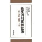 新実例刑事訴訟法 3
