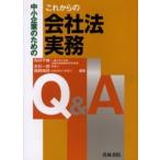会社法実務Q＆A