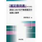 『鑑定意見書』からみた訴訟における不動産鑑定の役割と限界
