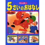 ワンダー5さいのおはなし 2