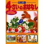 ワンダー4さいのおはなし 4
