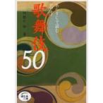 あらすじで読む名作歌舞伎50