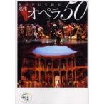 あらすじで読む名作オペラ50