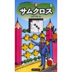 サムクロス 5