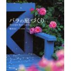 バラの庭づくり