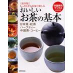 おいしいお茶の基本 日本茶・紅茶・ハーブティー・中国茶・コーヒー もっと広がるお茶の楽しみ 保存版