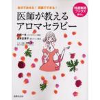 医師が教えるアロマセラピー 自分で治せる!家庭でできる!