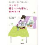スッキリ落ちついた暮らし68のヒント ひとつずつ、少しずつ変えていく