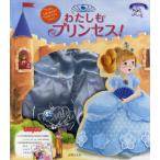 わたしもプリンセス!