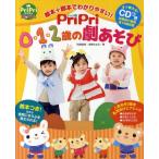PriPri0・1・2歳の劇あそび 絵本＋脚本でわかりやすい! すぐ使える!CDつき 効果音や楽曲全16曲収録