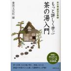 もっと詳しく学ぶ茶の湯入門