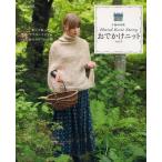 おでかけニット Hand Knit Story vol.3