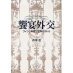 饗宴外交 ワインと料理で世界はまわる