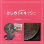 Paris発、はじめてのキッシュ