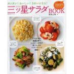 三ツ星サラダBOOK カンタン!おいしい!きれいになる!