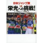 日本ジャンプ陣栄光への挑戦（チャレンジ）!