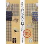 きものレッスン12ケ月 季節の着まわしとコーディネートのコツ教えます