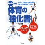 DVDつき体育の「強化書」 カリスマ「体育の家庭教師」が伝授する1週間プログラム かけっこが速くなる!さか上がりができる!