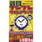 難問ナンプレタイムアタック
