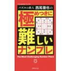 パズルの鉄人西尾徹也の極めつきに難しいナンプレ