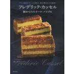 フレデリック・カッセル初めてのスイーツ・バイブル フランス最高のパティシエが教える基本の焼き菓子＆伝統菓子