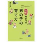 9歳までの男の子の育て方 将来の伸びしろが決まる!