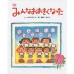 絵本みんなおおきくなった