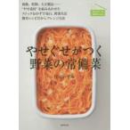 やせぐせがつく野菜の常備菜 海藻、乾物、大豆製品……“やせ素材”を組みあわせたストックおかずで毎日、野菜生活簡単レシピだからアレンジ自在