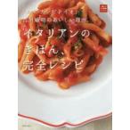 イタリアンのきほん、完全レシピ 「エル・カンピドイオ」吉川敏明のおいしい理由。