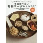 毎日食べたい乾物ヨーグルトレシピ 一緒に食べると、いいこといっぱい! 決定版