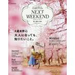 NEXT WEEKEND ＃週末野心 2017Spring ＆ Summer おてんばな野心を、次の週末に叶える本