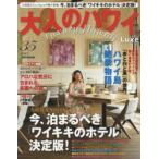 大人のハワイLuxe 35（2017）