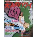 大人のハワイLuxe 38（2018）