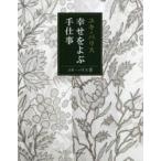 ユキ・パリス幸せをよぶ手仕事