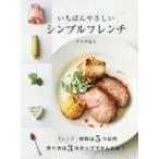 いちばんやさしいシンプルフレンチ