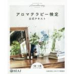 アロマテラピー検定公式テキスト1級・2級 2019年1月改訂版