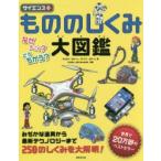 Yahoo! Yahoo!ショッピング(ヤフー ショッピング)もののしくみ大図鑑 サイエンスプラス なぜうごく?どうちがう? スマートフォンから宇宙ロケットまでもののしくみがよくわかる!