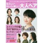 私らしいキレイが楽しい大人ヘア エイジングの悩みをキレイに変える!自分に似合うヘアスタイル集