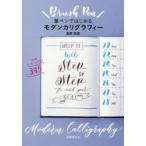 筆ペンではじめるモダンカリグラフィー