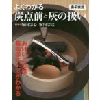 よくわかる炭点前と灰の扱い 表千家流