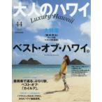 大人のハワイ 44（2020）