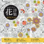 心がやすらぐ花詩集 ぬりえブック