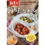 朝8分ほったらかし弁当 フライパンで3品同時に作れる魔法のレシピ!